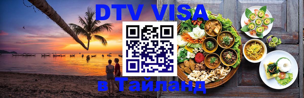 Стоимость и условия DTV визы — оформление в Таиланд под ключ - Санто-Доминго 