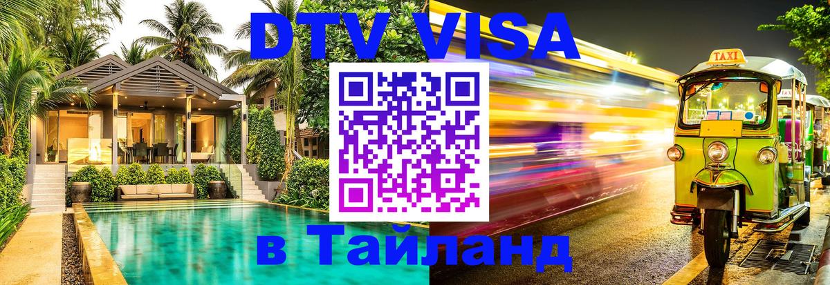 DTV Виза в Тайланд для россиян Санто-Доминго 