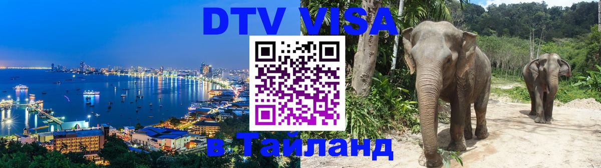 Сколько стоит виза DTV в Тайланд Сколько стоит виза DTV в Тайланд